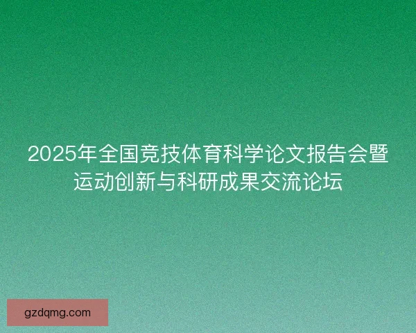 2025年全国竞技体育科学论文报告会暨运动创新与科研成果交流论坛
